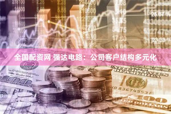 全国配资网 强达电路：公司客户结构多元化